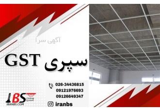 تولید کننده سپری و سازه سقف کاذب جی اس تی