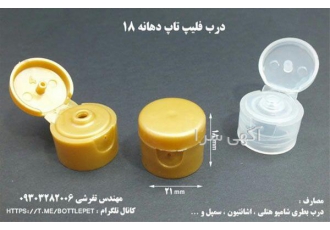 فروش و تولید بطری _ درب فلیپ تاپ دهانه 18