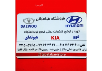 لوازم یدکی دوو کیا هیوندا