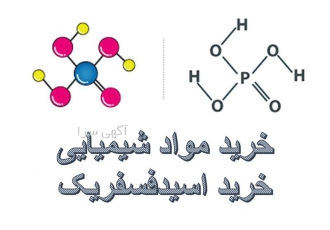 ارسال سریع فسفریک اسید به سراسر کشور در شیراز بهترین فسفریک اسید