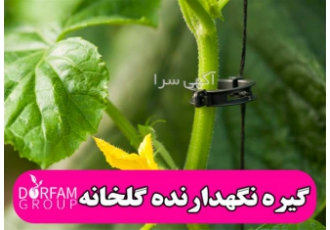 فروش گیره نگهدارنده گلخانه در تهران گروه درفام ارائه خدمات ویژه