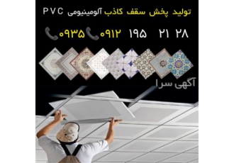 پخش سقف کاذب / پانل کناف