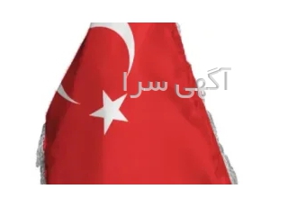 ترجمه حضوری غیر حضوری زبان ترکی استانبولی در مشهد سلام و وقت بخیر بنده