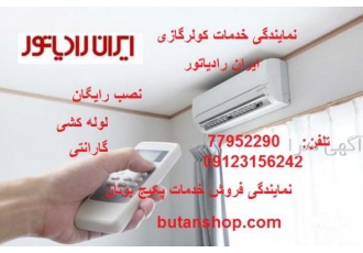 تعمیر پکیج بوتان تهران-نصب کولرگازی درتهران