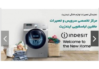تعمیر لباسشویی ایندزیت،تامین قطعات لباسشویی دوقلو