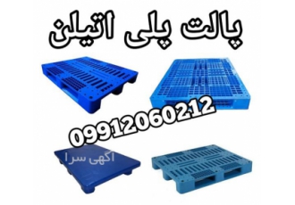 پالت پلاستیکی پالت ۳ تنی پالت ۱۰۰ ۱۲۰ در تهران شرکت شایان اعتماد