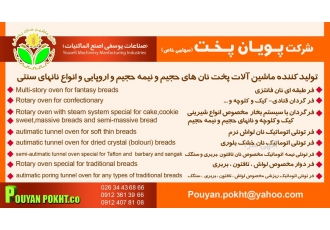تولیدماشین آلات پخت نان وشیرینی پویان پخت(منصور یوسفی) فروش ماشین آلات