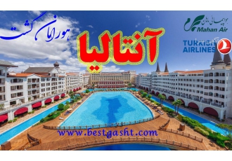 تور ویژه آنتالیا