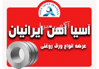 فروش و پخش ورق روغنی در سراسر ایران در اصفهان آسیا آهن ایرانیان بورس