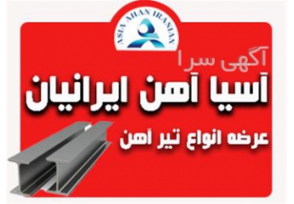 فروش و عرضه انواع تیرآهن در تبریز فروش ویژه ارسال سریع تیرآهن ذوب آهن