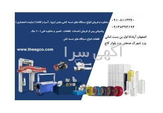 دستگاه تسمه کش در اصفهان انواع ماشین الات بسته بندی و دستگاه تسمه کش