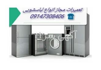 تعمیر لباسشویی درمنزل حایر پاکشوما کندی اسنوا سامسونگ و در تبریز