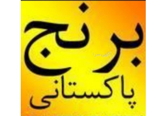 برنج پاکستانی این برنج در تناژ بالا موجود میباشد با تحویل در هر شهر