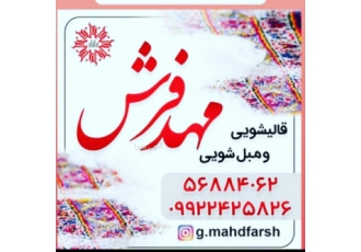 قالیشویی قالیشویی مهد فرش
