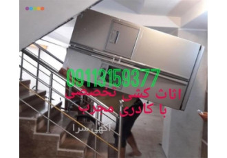 اثاث کشی ایران بار تخصصی - حمل اسباب اثاثیه