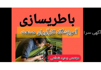 آموزش دوره های کامل برق خودرو