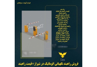 فروش راهبند نگهبانی اتوماتیک قیمت راهبند در شیراز فروش راهبند بازویی
