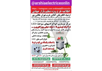ارشیاء مرکزنوسازی لامپ های سوخته LEDطالبی پور zwnj ارشیاءالکتریکی