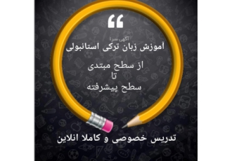 آموزش زبان ترکی تدریس خصوصی زبان ترکی به شکل انلاین از مبتدی تا سطح