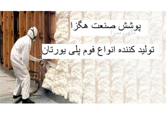 فوم پلی یورتان پاششی قیمت فوم پلی یورتان تزریقی در مشهد جهت اطلاع