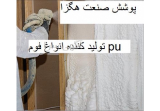 فوم پلی یورتان تزریقی کیلویی مایع تخته ای سخت