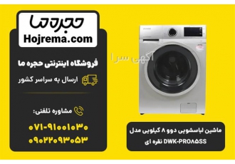 ماشین لباسشویی دوو ۸ کیلویی مدل DWK PRO۸۵SS در شیراز ماشین لباسشویی دوو