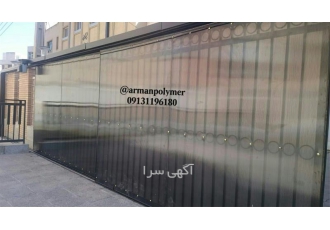 پانل پلی کربنات در اصفهان فروش پانل پلی کربنات پانل پلی کربنات تخت