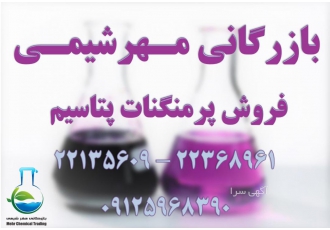 فروش پرمنگنات پتاسیم بازرگانی مـهرشیمــی شرکت بازرگانی مهرشیمی وارد