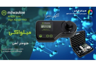 فتومتر دیجیتال پرتابل آهن میلواکی Milwaukee MI۴۰۸ در تهران فتومتر آهن