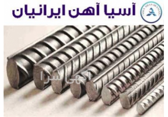فروش میلگرد آجدار در مشهد فروش عمده کلیه میلگرد کارخانجات سرتاسر کشور