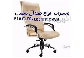 تعمیرات انواع صندلی مبلمان سعدی
