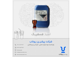 فروش ویژه اسید فسفریک گرید خوراکی دارویی برند پرایون اسید فسفریک برند