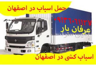 حمل اثاثیه منزل خدمات حمل اثاثیه در اصفهان خدمات حمل اثاثیه به مناسب