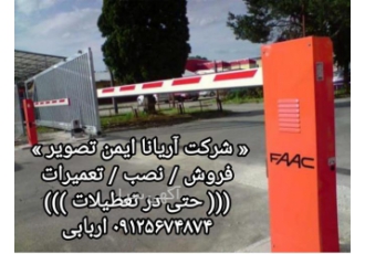 فروش انواع راهبند - نصب انواع راهبند اتوماتیک