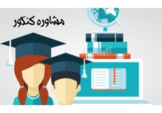 به روز ترین مشاوره و برنامه ریزی کنکور رشته تجربی