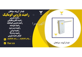 قیمت انواع راهبند الکترو مکانیکی راهبند در قاسم آباد در شرکت فیدار
