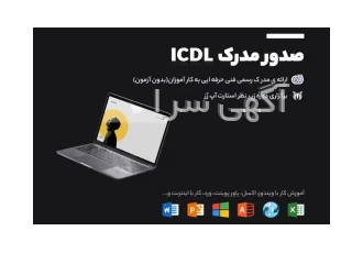 صدور مدرک icdl صدور مدرک icdl در آموزشگاه ژینا بدون آزمون و در کمترین
