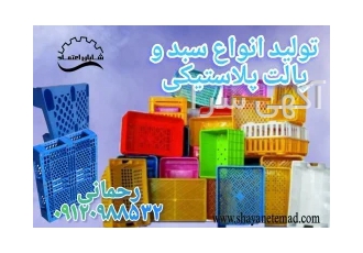 سبد و پالت پلاستیکی در ابهر شرکت شایان اعتماد نگین دشتابی تامین و فروش