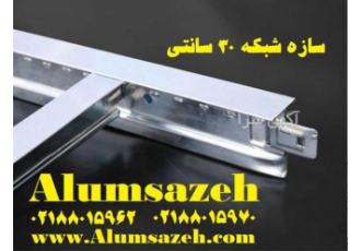 فروش شبکه زیر سازی کلیک ۳۰ سانتی در تهران فروش شبکه زیرسازی کلیک 30