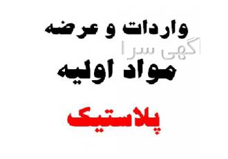 واردات و عرضه مواد اولیه پلیمری آبان بسپار تجارت نوین واردکننده انواع