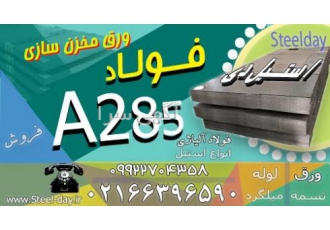فولاد A285 -ورق A285 -ورق مخزنی A285 -ورق حرارتی