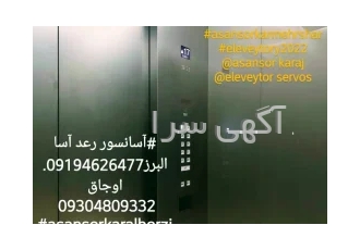 آسانسور . تعمیرات وسرویس.فروش ونصب در کرج