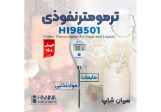 ترمومتر نفوذی میله ای غذا و مایعات هانا HI۹۸۵۰۱ در تهران ترمومتر نفوذی