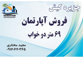 خرید و فروش آپارتمان دو خواب شهرک صدف در کیش خرید آپارتمان در کیش فروش