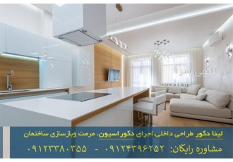 اجرای تخصصی دکور با برآورد هزینه بازسازی و اجرا در تهران برآورد هزینه