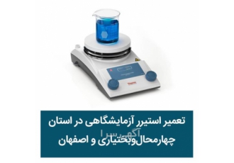 تعمیر هات پلیت و هیتر استیرر آزمایشگاهی
