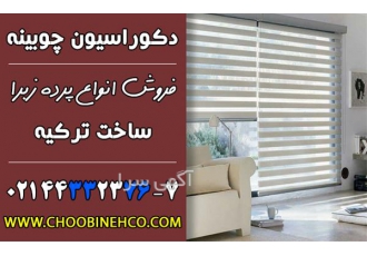 فروش پرده زبرای ترک پرده زبرای ارزان قیمت در تهران پرده زبرا فروش