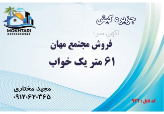 فروش یک خواب مجتمع مهان در کیش خرید و فروش آپارتمان در کیش # کــــد