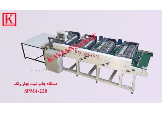 دستگاه چاپ شیت چهار رنگ کیسه