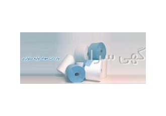 واردات مواد اولیه سلولزی تیشو واردات مواداولیه سلولزی quot تیشو quot